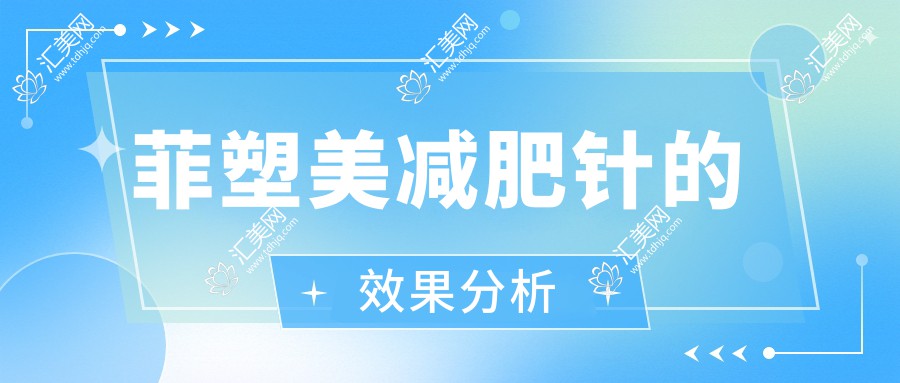菲塑美减肥针的效果分析