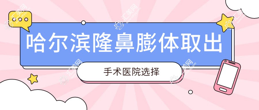 哈尔滨隆鼻膨体取出手术医院选择