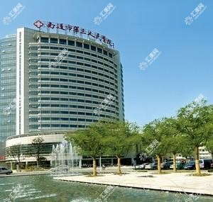 南通市第三人民医院