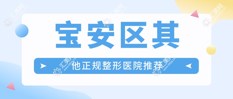 宝安区其他正规整形医院推荐
