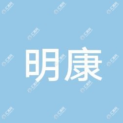 深圳明康门诊部