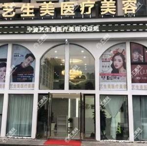 宁波江北白沙艺生美医疗美容