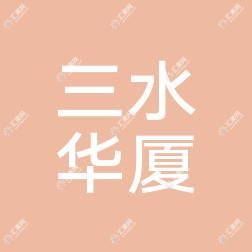 佛山三水华厦眼科医院