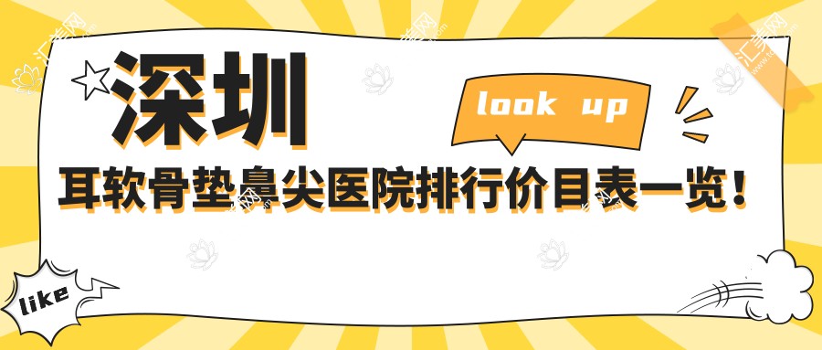 深圳耳软骨垫鼻尖医院排行价目表一览!公办、私立都有,深圳耳软骨垫鼻尖医院排名