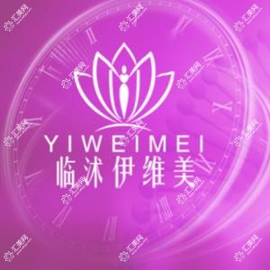 临沭雨繁伊维美医美