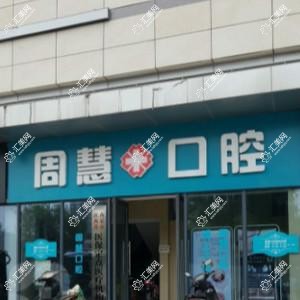 周医生口腔