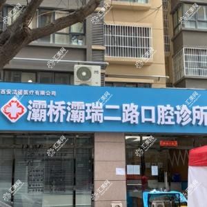 西安灞桥灞瑞二路口腔诊所