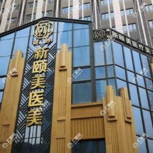 谜纱新颐美医疗美容