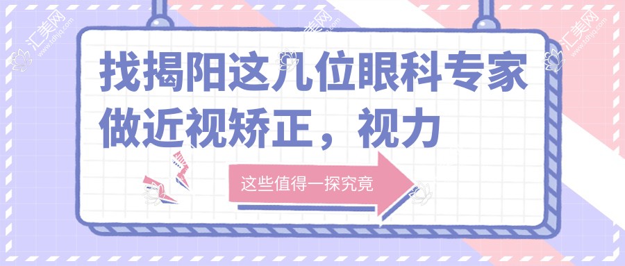 找揭阳这几位眼科医生做近视矫正，视力重获新生
