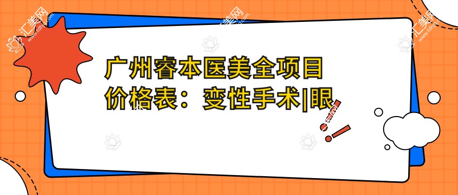 广州睿本医美全项目价格表:变性手术