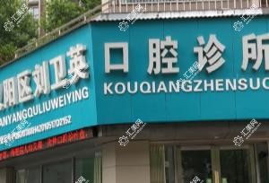 汉阳刘卫英口腔