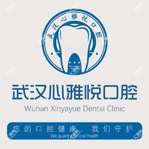 武汉心雅悦口腔(光谷一路店)