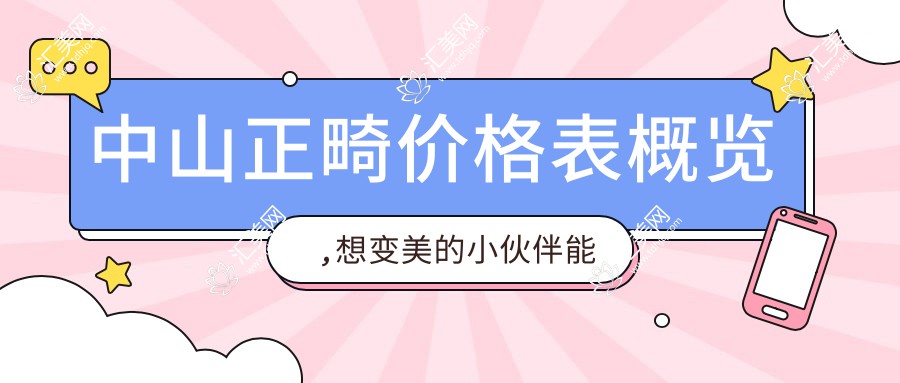 中山正畸价格表概览,想变好看的小伙伴能够参照
