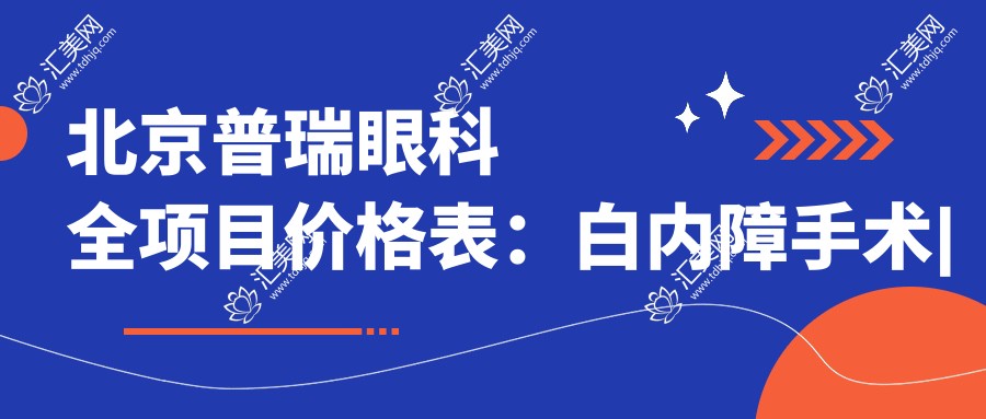 北京普瑞眼科全项目价格表:白内障手术