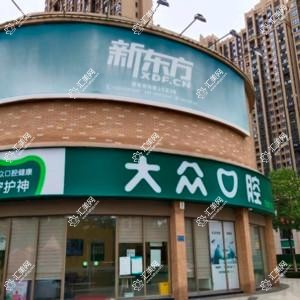 大众口腔(后湖门诊)