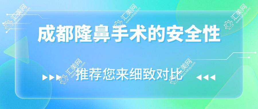 成都隆鼻手术的安全性