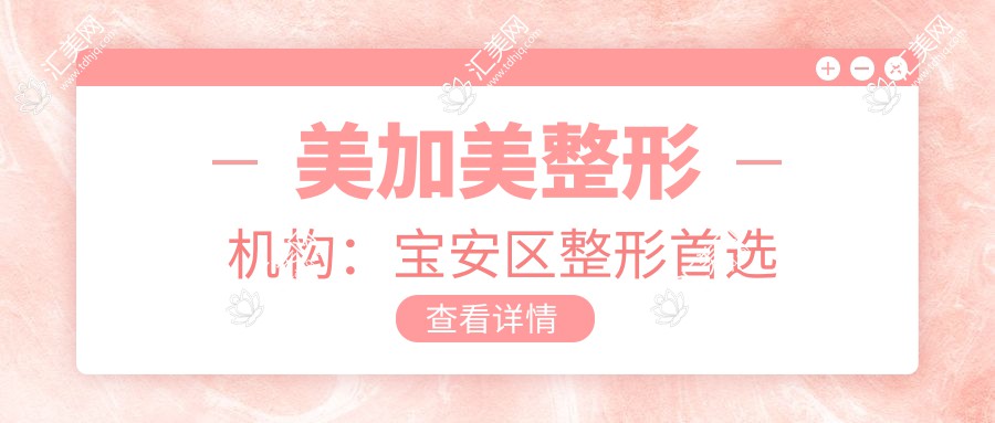 美加美整形机构:宝安区整形首选