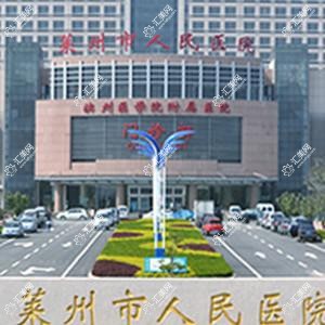 莱州市人民医院