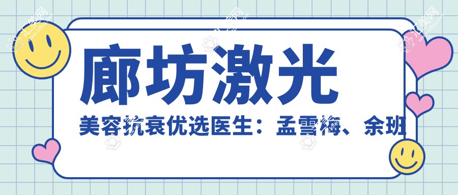 廊坊激光美容抗衰优选医生:孟雪梅、余班林、张世莲解析