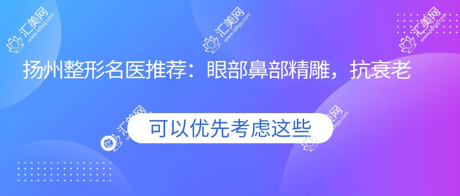 扬州整形名医推荐:眼部鼻部微雕,抗衰老除皱医生盘点!