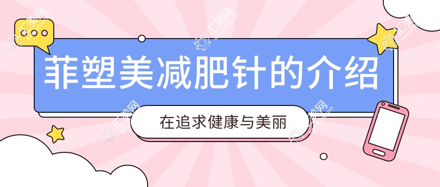 菲塑美减肥针的介绍