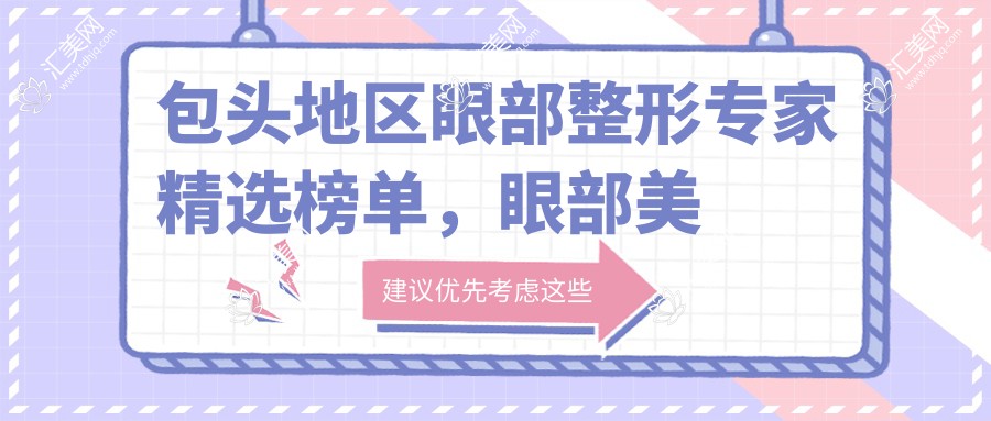 包头地区眼部整形医生精选榜单,眼部美容医生推荐参考