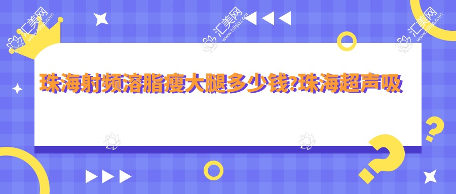 珠海射频溶脂瘦大腿多少钱?珠海超声吸脂瘦大腿/激光溶脂瘦大腿/冷冻溶脂瘦大腿收费偏低