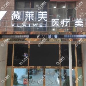 南明薇莱美医疗美容门诊部