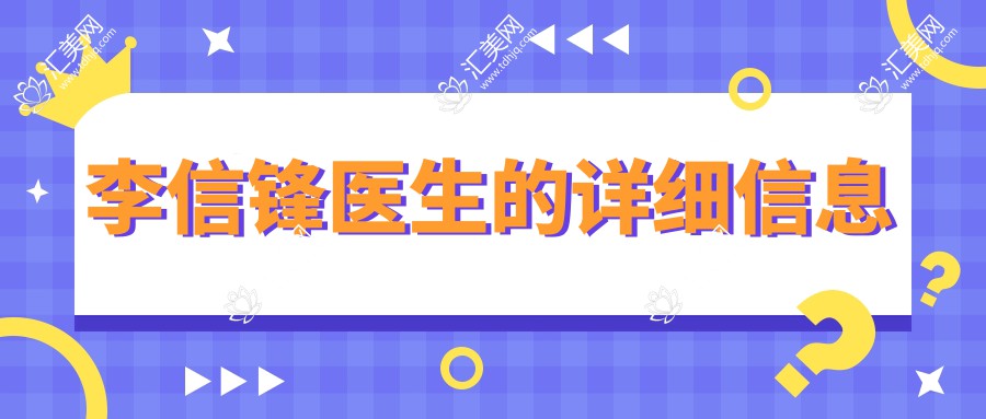 李信锋医生的详细信息