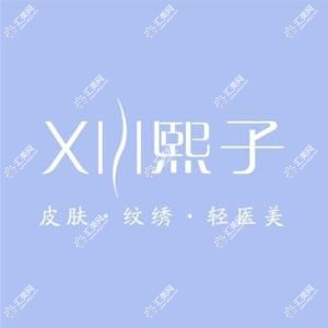 XIZI熙子医疗美容(中冶店)