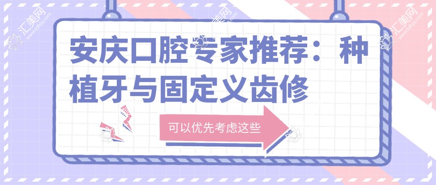 安庆口腔专家推荐：种植牙与固定义齿修复名医榜