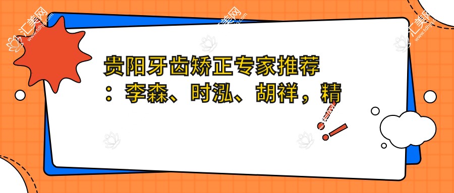 贵阳牙齿矫正专家推荐：李森、时泓、胡祥，精通矫正、美容修复及种植牙技术