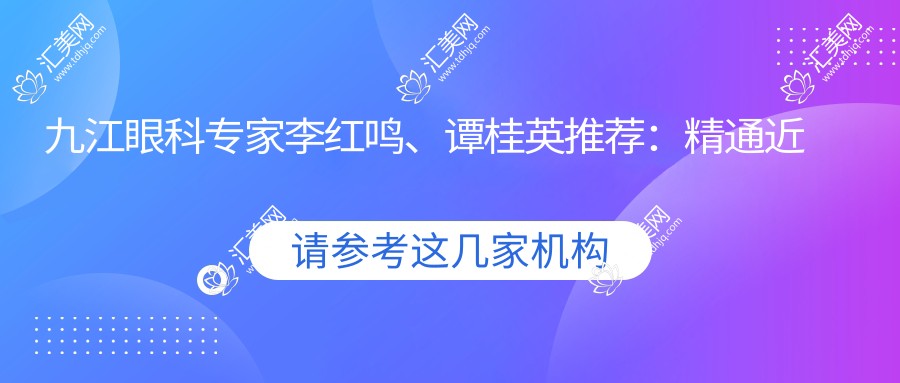 九江眼科医生李红鸣、谭桂英推荐:精通近视矫正、眼底病治疗