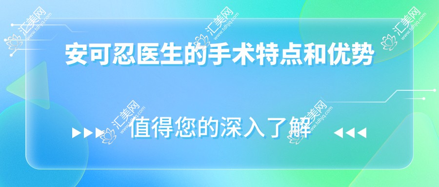 安可忍医生的手术特点和优势