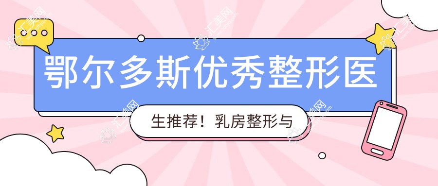鄂尔多斯突出整形医生推荐!乳房整形与吸脂塑形备受好评,医生风采一览