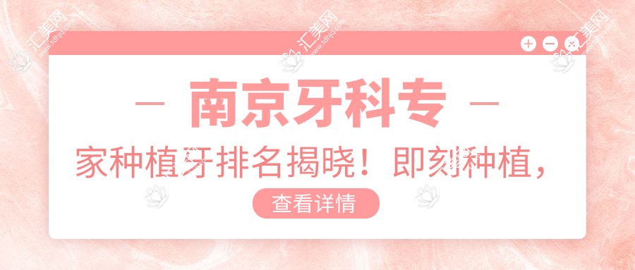 南京牙科医生种植牙排名揭晓!即刻种植,正畸修复技术全攻略!