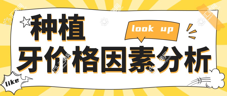 2025年牙元素口腔诊所种植牙价格全解析，附详细地址与官方联系方式