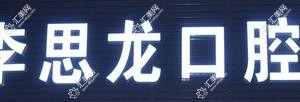 中山李思龙口腔