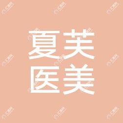 太原夏芙医疗美容