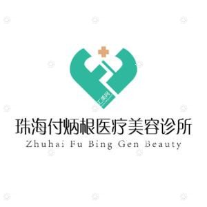 珠海付炳根医疗美容