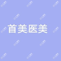 宁波首美整形美容