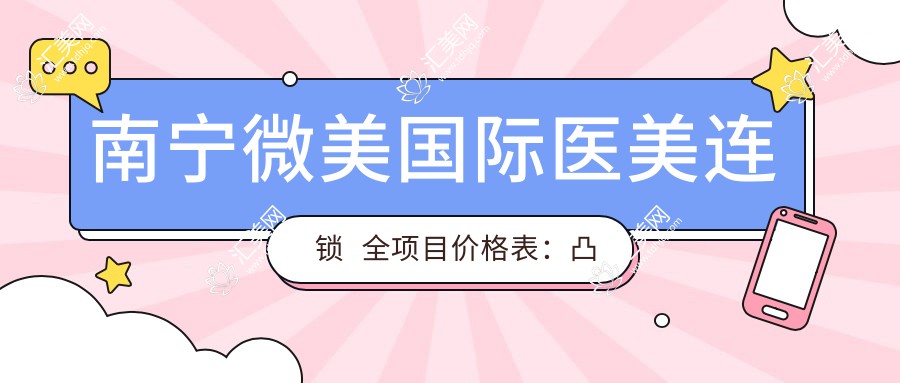 南宁微美国内外医美连锁 全项目价格表:凸嘴矫正