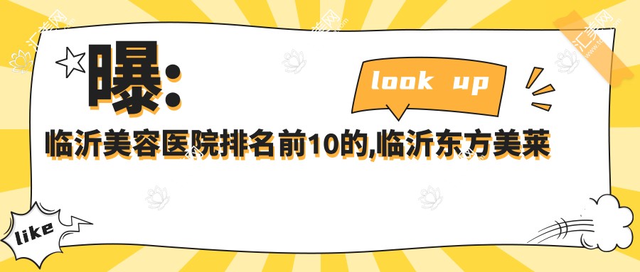 曝:临沂美容医院排名前10的,临沂东方美莱坞整形美容/当代入选前三!