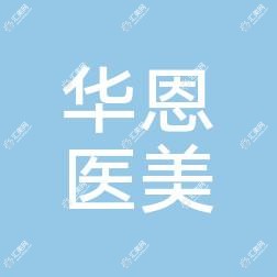 山东华恩医疗美容