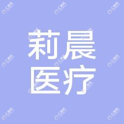 东莞莉晨医疗美容