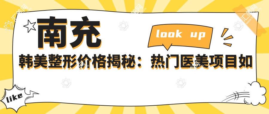 南充韩美整形价格揭秘:热门医美项目如玻尿酸隆鼻费用一览
