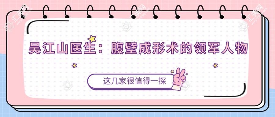 吴江山医生:腹壁成形术的领军人物