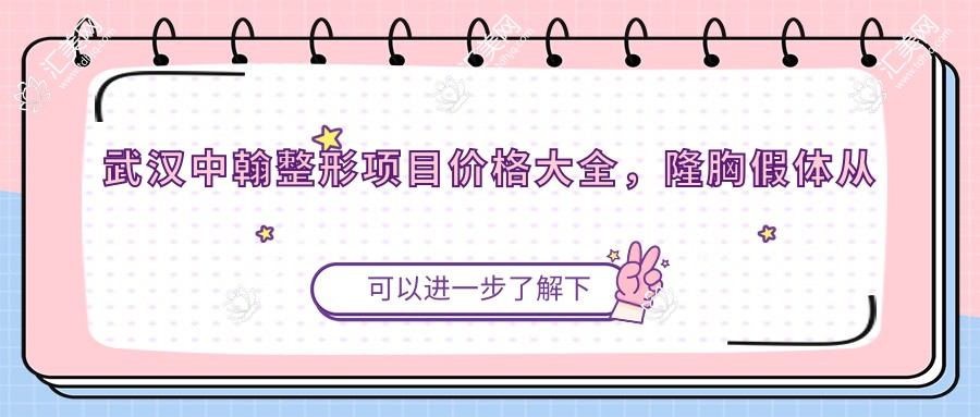 武汉中翰整形项目价格大全,隆胸假体从基础到水滴,多面剖析,费用29800元起