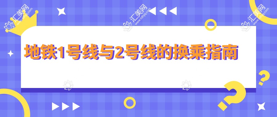 地铁1号线与2号线的换乘指南