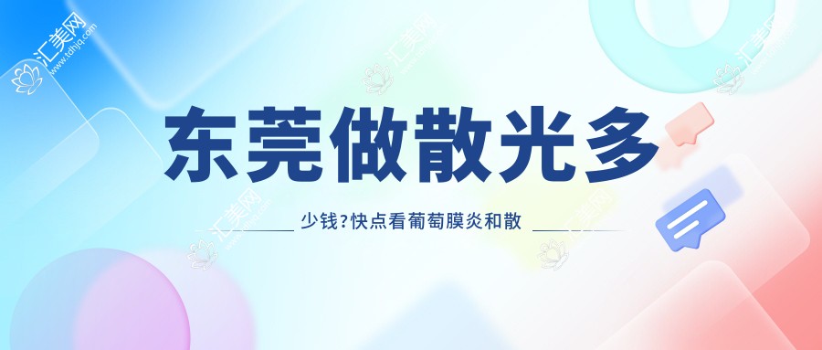 东莞做散光多少钱?快点看葡萄膜炎和散光收费表
